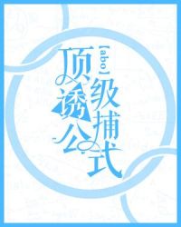 顶级诱捕公式广播剧网盘下载