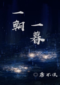 朝夕小说